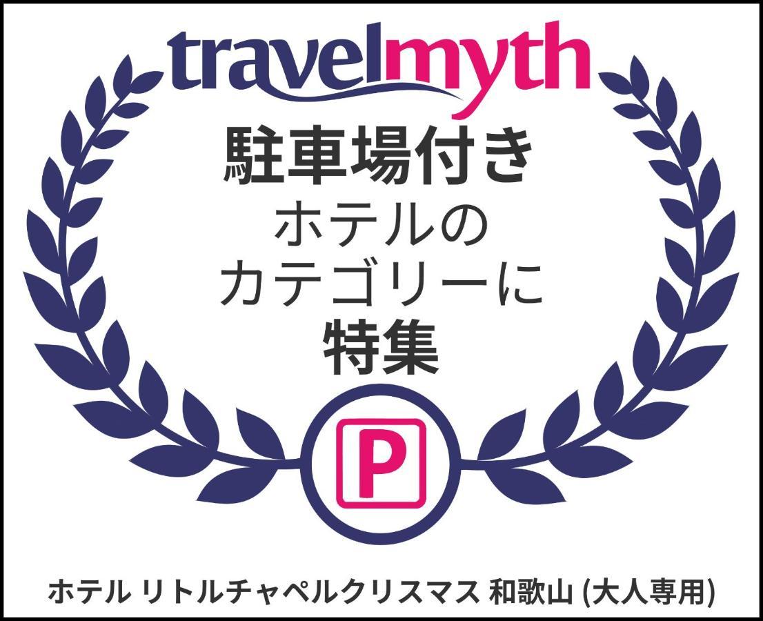 ホテル リトルチャペルクリスマス 和歌山 Adult Only ภายนอก รูปภาพ