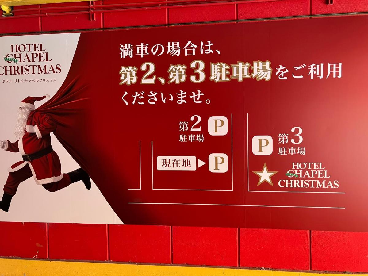 ホテル リトルチャペルクリスマス 和歌山 Adult Only ภายนอก รูปภาพ